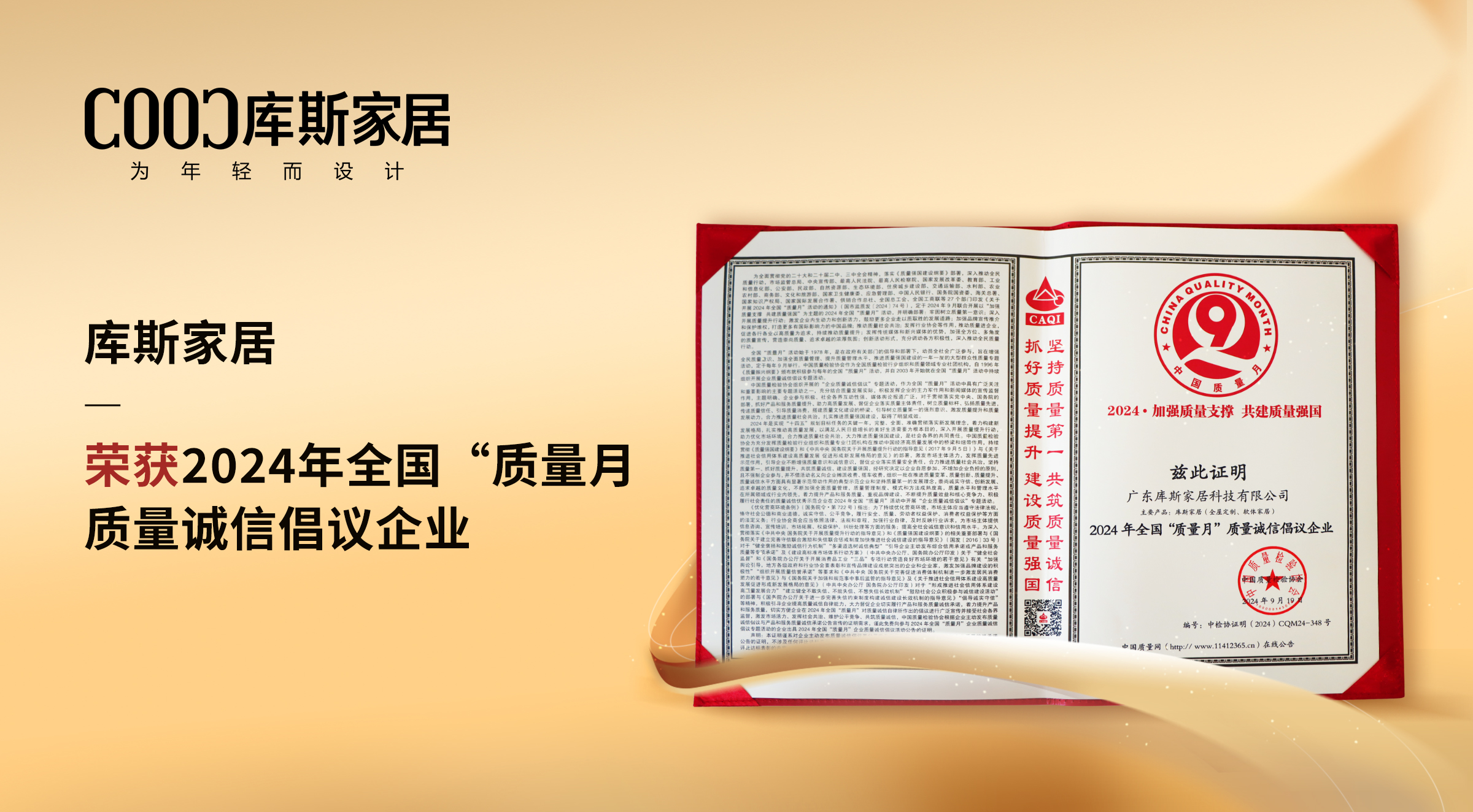 【品牌资讯】库斯家居：荣获质量诚信倡议企业，以卓越实力铸就信赖品质