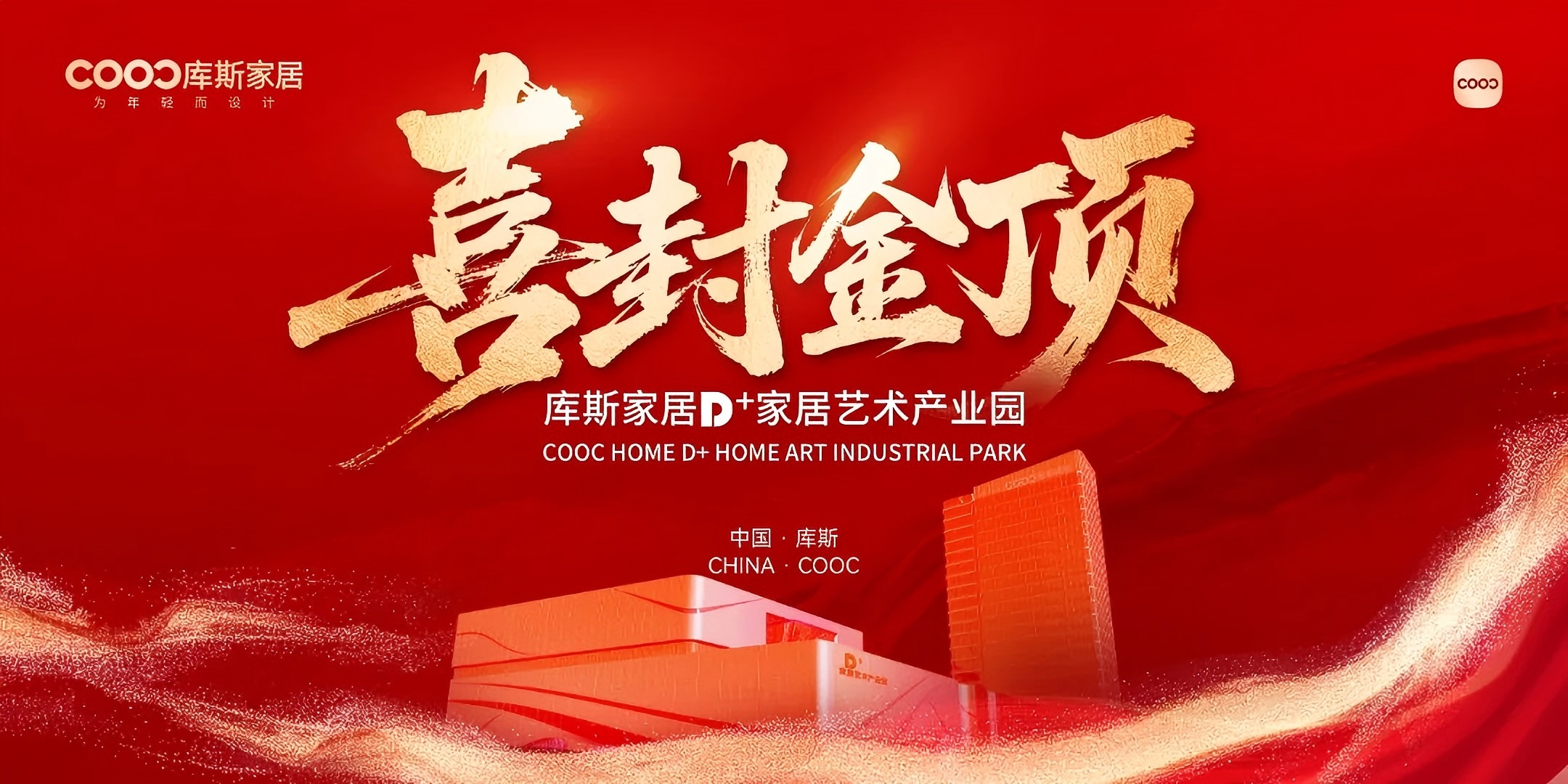 【品牌资讯】重磅！库斯D+家居艺术产业园项目圆满封顶，开启家居产业新篇章